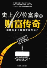 史上10位富豪的财富传奇