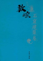 敦煌石窟全集  22  石窟建筑卷