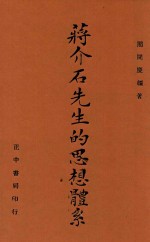 蒋介石先生的思想体系 全1册