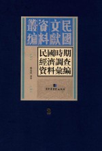 民国时期经济调查资料汇编 第2册