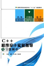 C++程序设计实验指导与习题解析