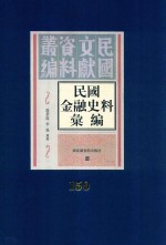 民国金融史料汇编 第150册