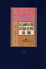 民国时期出版史料汇编  第22册