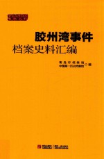 胶州湾事件档案史料汇编