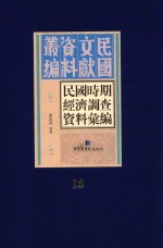 民国时期经济调查资料汇编 第13册