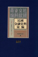 民国金融史料汇编 第262册