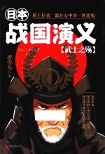 日本战国演义 武士之殇