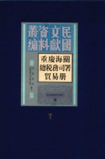 重庆海关总税务司署贸易册 第7册