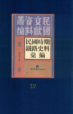 民国时期铁路史料汇编  第17册