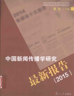 中国新闻传播学研究最新报告 2015