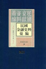 民国金融史料汇编 第211册