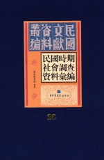 民国时期社会调查资料汇编 第26册