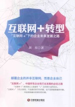 互联网+转型 “互联网+”下的企业未来发展之路