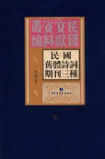 民国旧体诗词期刊三种 第5册