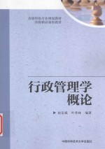 省级特色专业规划教材 省级精品课程教材 行政管理学概论