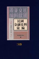 民国金融史料汇编 第169册