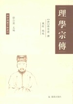 理学渊源考辨丛刊 理学宗传