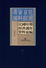 民国时期经济调查资料汇编 第3册