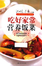 吃好家常营养饭菜 百姓家常菜升级版