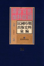 民国时期出版史料汇编  第20册