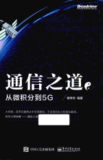 通信之道  从微积分到5G