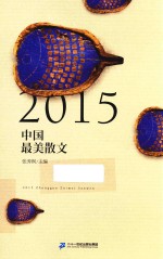 2015中国最美散文