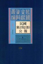 民国审计院（部）公报 第29册