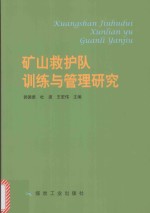 矿山救护队训练与管理研究