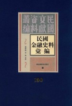 民国金融史料汇编 第190册