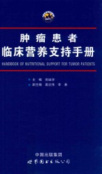 肿瘤患者临床营养支持手册