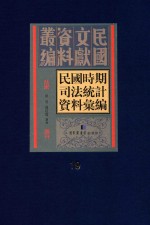 民国时期司法统计资料汇编 第19册