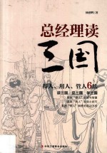 总经理读三国 得人、用人、管人6法