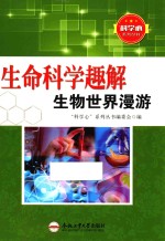 生命科学趣解 生物世界漫游