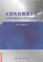 大型轧机载荷工况在线检测及动态特性分析