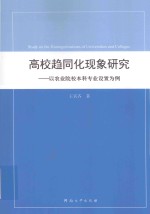 高校趋同化现象研究 以农业院校本科专业设置为例