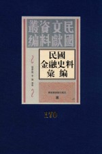 民国金融史料汇编 第170册