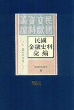 民国金融史料汇编 第208册