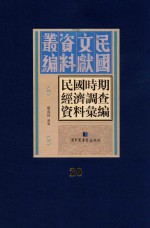 民国时期经济调查资料汇编 第20册