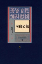 民国文献资料丛编 内务公报 第6册