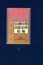 民国时期出版史料汇编  第5册