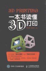 一本书读懂3D打印