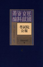 考试院公报 第4册