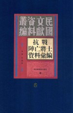 抗战阵亡将士资料汇编 第6册