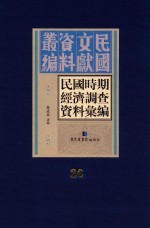 民国时期经济调查资料汇编 第26册