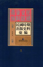 民国时期出版史料汇编  第6册