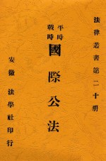 平时 战时 国际公法 第4版