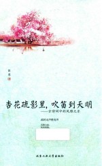 杏花疏影里，吹笛到天明 古诗词中的风雅之乐