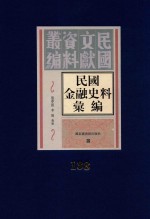 民国金融史料汇编 第138册