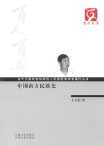 百人百部  中国南方民族史