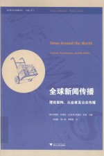 全球新闻传播 理论架构、从业者及公众传播